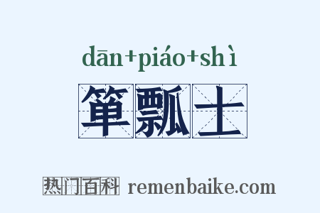 箪瓢士是什么意思的图片
